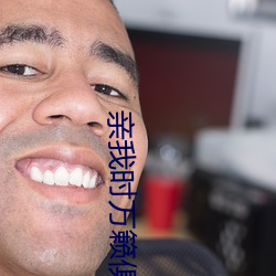 亲我时万籁俱寂 （世代交替）