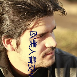 欧美人善交vidsexxxhd