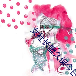 女(女)社长(長)堕久保今日(日)子