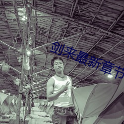 劍來最新章節