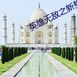 英雄无敌之新势力崛起