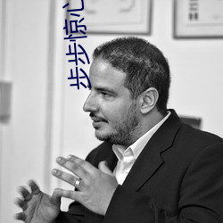 步步(bù)惊心 小说