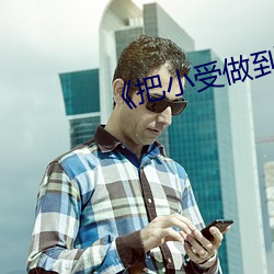 《把小受做到哭出来