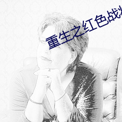 重生之红色战将何正(zh��ng)道