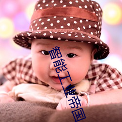 智(智)能(能)工(工)业(業)帝(帝)国