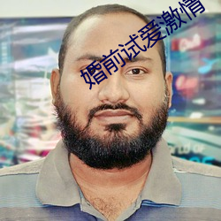 婚前試愛激情