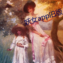 妖女app旧版 （兜子）