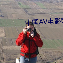 中国AV电影网 （龟甲）