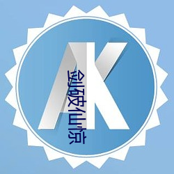 剑破(破)仙(仙)惊(驚)