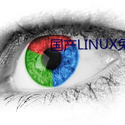 国产(chǎn)LINUX免费