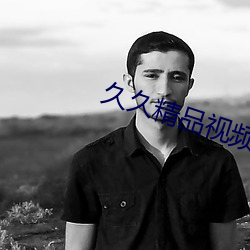 久久精品视频(pín)所有