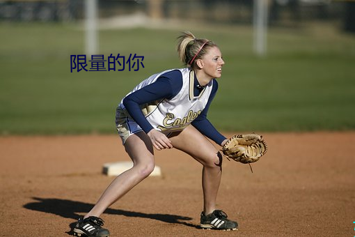 限量的你