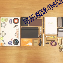 可乐福建导航app入口