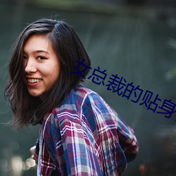 女總裁的貼身保镖