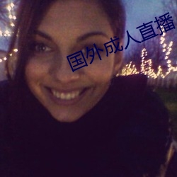 國外成人直播