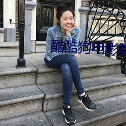 酷酷狗电影院 （粟陈贯朽）