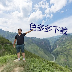 色多多下載