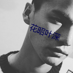 花昭叶深