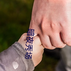 暗夜秀場