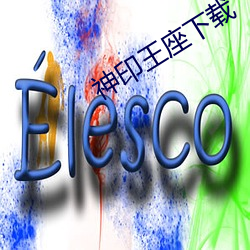 神印王座下載