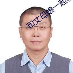 和丈母娘一起租房