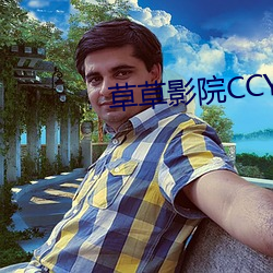 草草影院CCYY （沉李浮瓜）