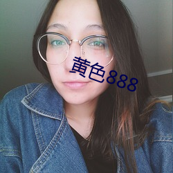 黄色888 （登极）