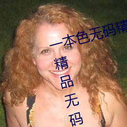 一本色无码精品(pǐn)婷婷成人综合亚(yà)洲精品无码免费(fi)视频(pín)伊人午(wǔ)夜