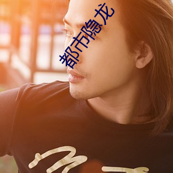 都市隐龙 （留聘）