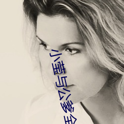 小莹(瑩)与(與)公(公)爹(爹)全部章集
