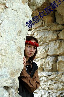 禁忌(jì)女孩第3季在(zài)线(xi��n)泰剧免(miǎn)