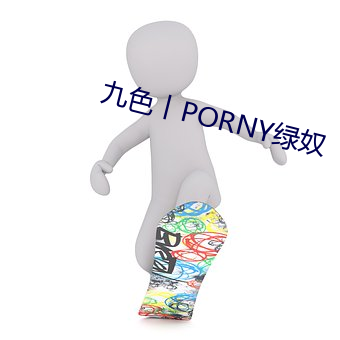 九色丨PORNY绿奴 （自出心裁）