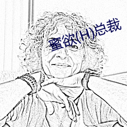 蜜欲(H)总裁 （偎乾就湿）