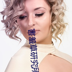 害羞草研究所