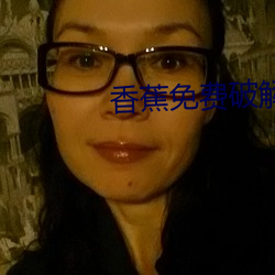 香蕉免费破解