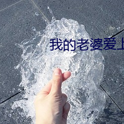 我(wǒ)的老婆爱上我