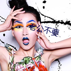 老公不(bù)要