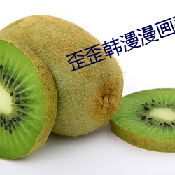 歪歪韩漫漫画登录页面(miàn)免费