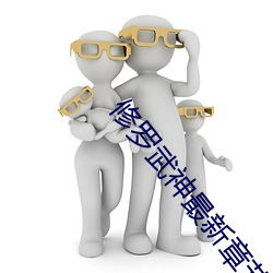 修罗武神最新(新)章节目录