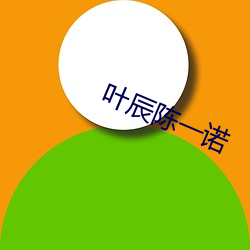 葉辰陳一諾