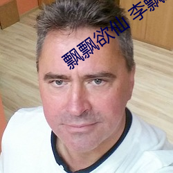 飘飘欲仙 李飘飘