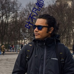 叶(yè)不凡都市古仙(xiān)医(yī)