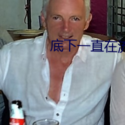 底下一直在流水是什麽原因