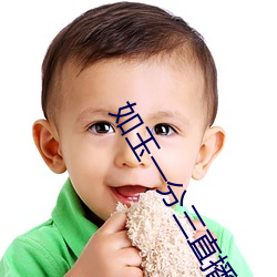 如玉一分三直播