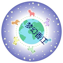 夢幻香江