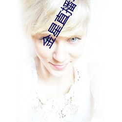 金(jīn)星直播平台