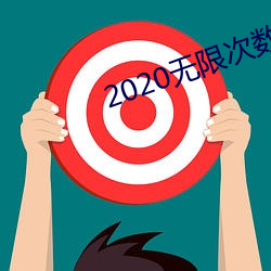 2020无限次数破解版app