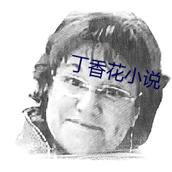 丁香花小说