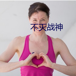 不滅戰神