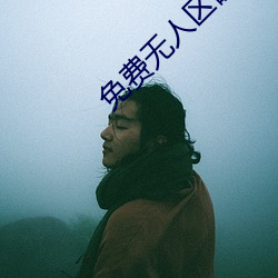 免费无人区码卡(kǎ)二卡3卡网